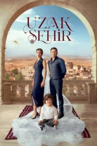 Далекий город Далекий город